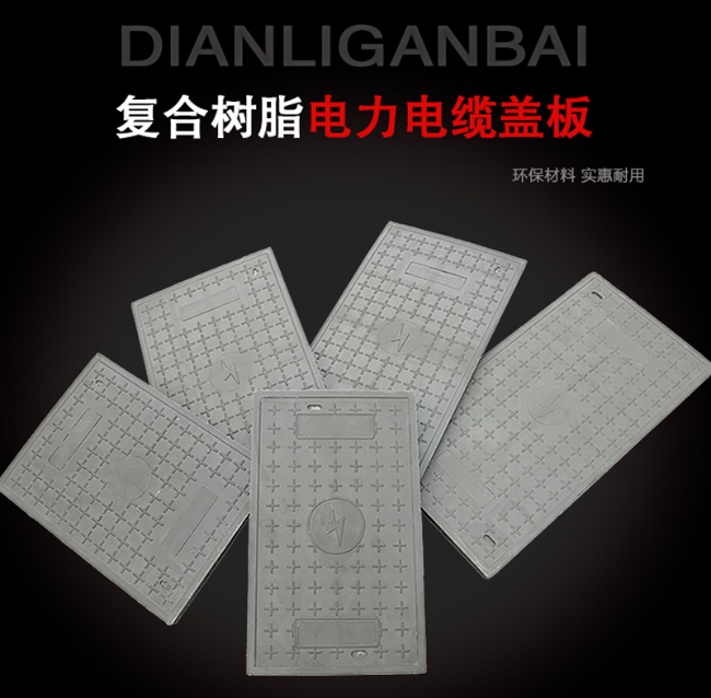 托里树脂复合电力盖板展示